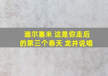 迪尔塞米 这是你走后的第三个春天 龙井说唱